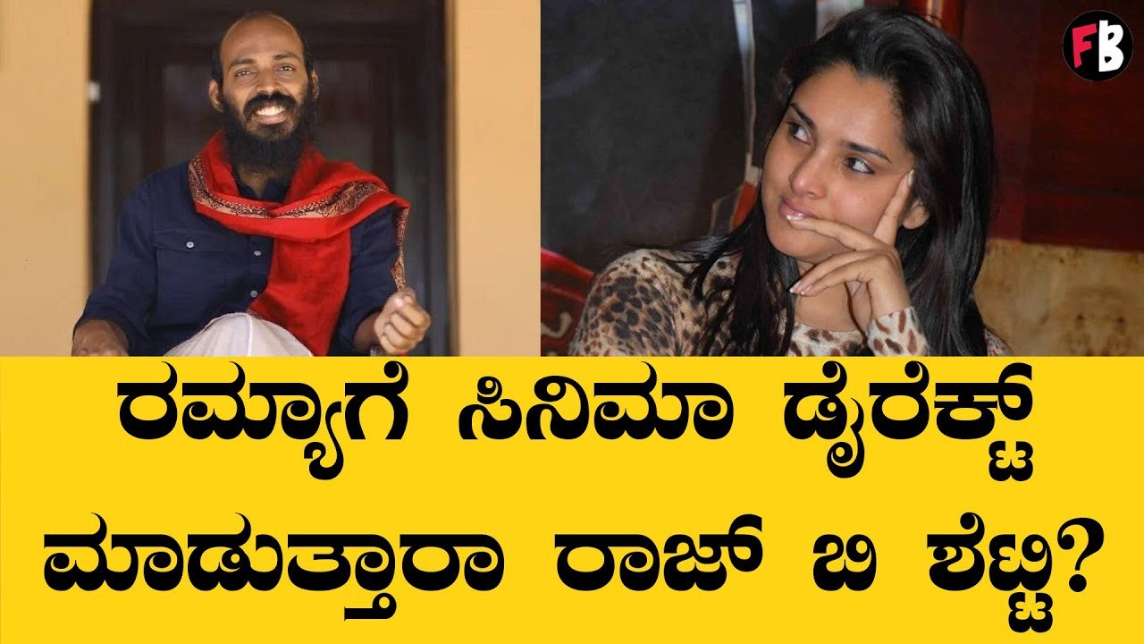 Raj B Shetty and Ramya | ರಾಜ್ ಬಿ ಶೆಟ್ಟಿ ಕೊಟ್ರು ಸ್ಪಷ್ಟನೆ | Raj B Shetty new movie *Sandalwood| Filmibeat Kannada