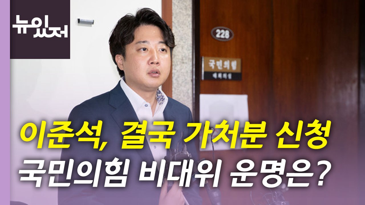 [뉴있저] 이준석, 가처분 신청...사법부로 간 국민의힘 비대위 운명은? / YTN