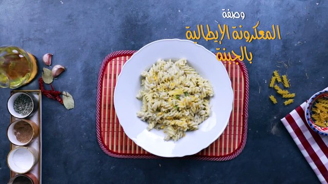 طريقة عمل المعكرونة الإيطالية بالجبنة