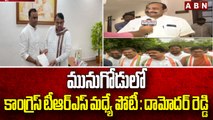 మునుగోడులో కాంగ్రెస్ టీఆర్ఎస్ మధ్యే పోటీ : దామోదర్ రెడ్డి || Munugodu || ABN Telugu