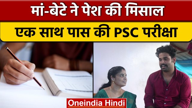 Kerala PSC: मां-बेटे ने PSC परीक्षा में बनाई पहचान, जानिए दिलचस्प कहानी | वनइंडिया हिंदी *News