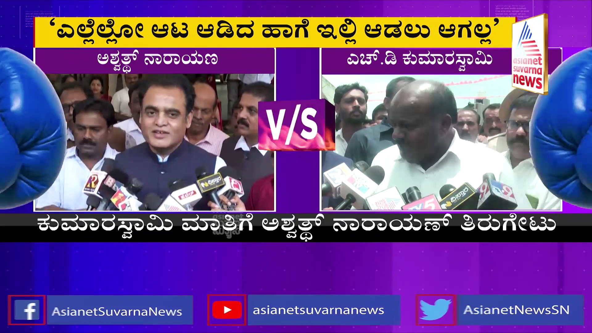  ಮಿಸ್ಟರ್‌ ಬ್ಲಾಕ್‌ಮೇಲರ್, ಅದೇನೋ ಬಿಚ್ಚಿಡ್ತಿಯೋ ಬಿಚ್ಚಿಡಪ್ಪ: ಎಚ್‌ಡಿಕೆಗೆ ಅಶ್ವತ್ಥನಾರಾಯಣ ಸವಾಲ್