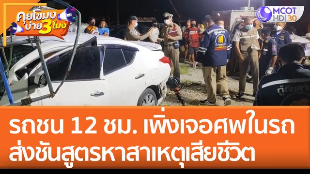 งง? รถชน 12 ชั่วโมง จนท. เพิ่งเจอศพในรถ! ส่งชันสูตรหาสาเหตุเสียชีวิต (10 ส.ค. 65) คุยโขมงบ่าย 3 โมง