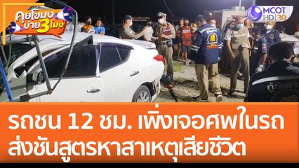 งง? รถชน 12 ชั่วโมง จนท. เพิ่งเจอศพในรถ! ส่งชันสูตรหาสาเหตุเสียชีวิต (10 ส.ค. 65) คุยโขมงบ่าย 3 โมง
