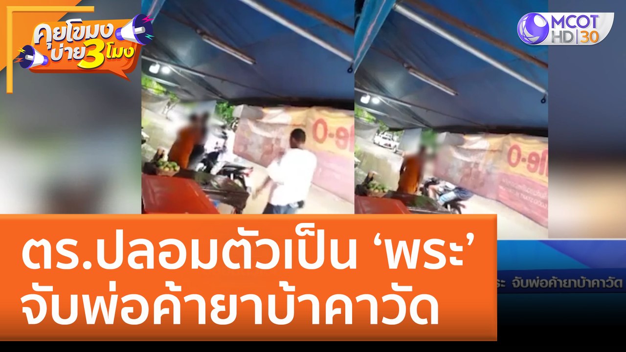 ตร.ปลอมตัวเป็น ‘พระ’ จับพ่อค้ายาบ้าคาวัด (10 ส.ค. 65) คุยโขมงบ่าย 3 โมง