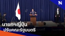 นายกฯญี่ปุ่น ปรับคณะรัฐมนตรี| เนชั่นกรองข่าว | NationTV22