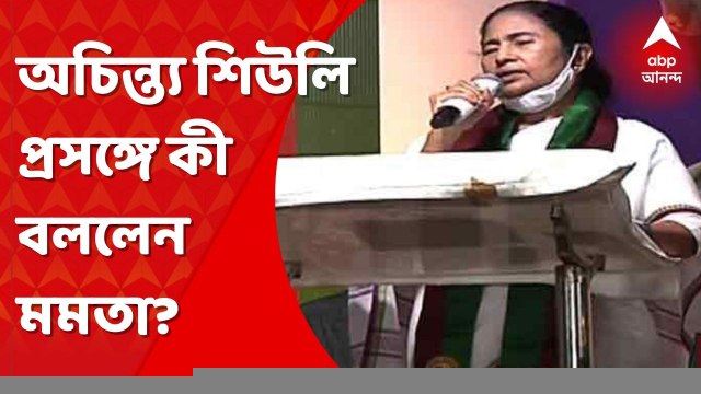 Mamata Banerjee: ‘অচিন্ত্য শিউলি কমনওয়েলথে সোনা পেয়েছেন’, ‘আমাদের যাঁরা সোনা পান, তাঁদের ৫ লক্ষ টাকা ও চাকরি দেওয়া হয়’, বললেন মমতা বন্দ্য়োপাধ্যায়। Bangla News