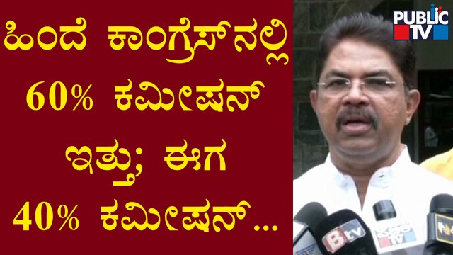 R Ashok | ಹಿಂದೆ ಕಾಂಗ್ರೆಸ್ 60% ಕಮೀಷನ್ ತೆಗೆದುಕೊಳ್ಳುತ್ತಿತ್ತು ಎಂದು ಟೀಕಿಸಿದ ಆರ್ ಅಶೋಕ್ | Public TV