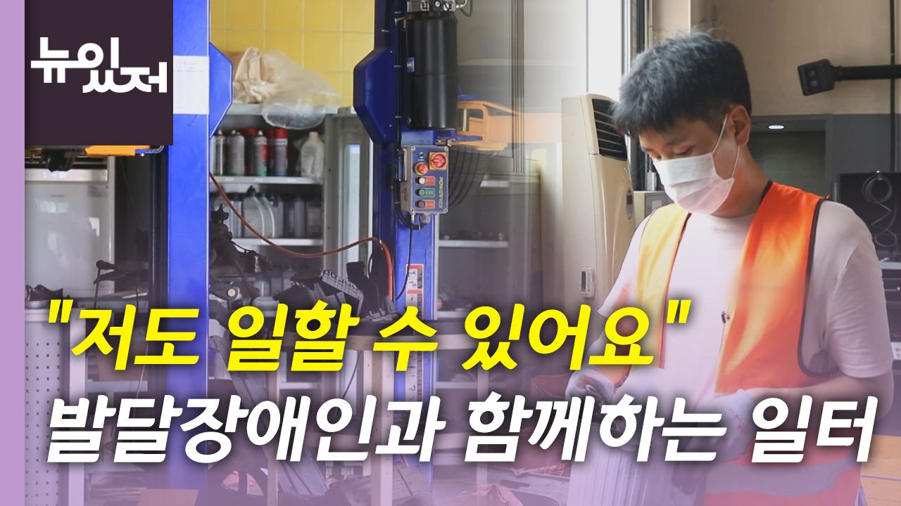 [뉴있저] 갈 길 먼 장애인 고용...현장 목소리 들어보니 / YTN