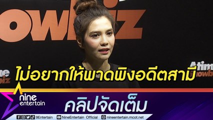 “พั้นช์” แจงเหตุหลังรายการดังใช้ภาพอดีตสามี เผยไม่ปิดกั้นรักครั้งใหม่ขอแค่ใจแฮปปี้(คลิปจัดเต็ม)