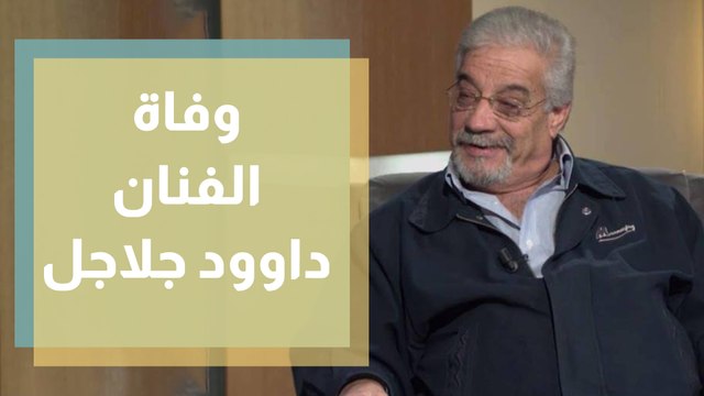 وفاة الفنان الأردني داوود جلاجل عن عمر يناهز 75 عامًا