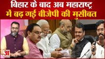 बिहार के बाद अब महाराष्ट्रमें बढ़ गईं बीजेपी की मुसीबत | Nitish Kumar | Eknath Shinde | Bihar News