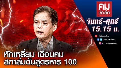 หักเหลี่ยม เฉือนคม สภาล่มดันสูตรหาร 100 | คมชัดลึก