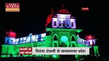 Amrit Mahotsav: आजादी के अमृत महोत्सव पर तिरंगे की रोशनी से जगमगाया MadhyaPradesh |Har Ghar Tiranga