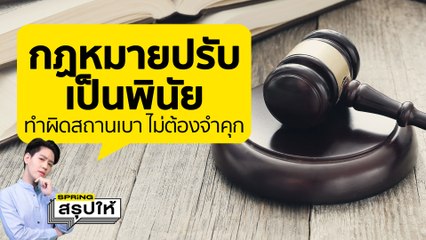 รู้จักกฏหมาย ปรับเป็นพินัย ลดความเหลื่อมล้ำ ทำผิดสถานเบา ไม่ต้องเข้าคุก l SPRiNGสรุปให้