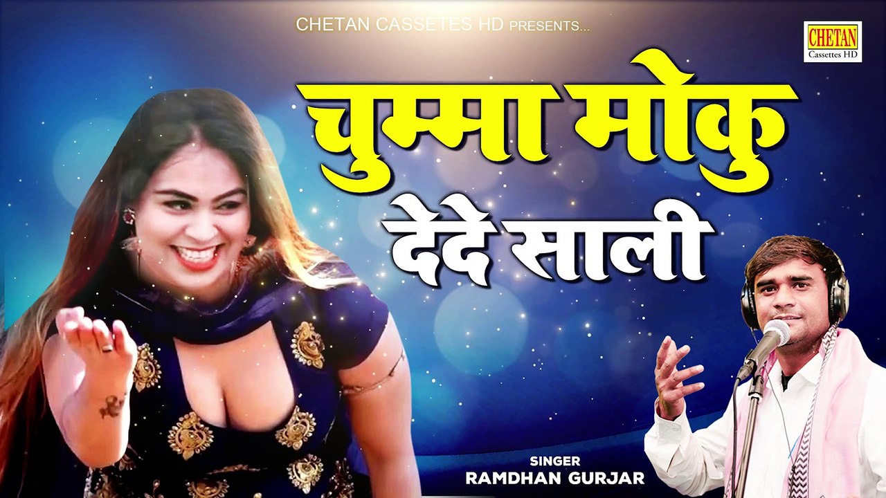 चुम्मा मोकु देदे साली | जीजा साली का रोमांटिक रसिया | Dehati Rasiya Song | Ramdhan Gurjar Ke Rasiya