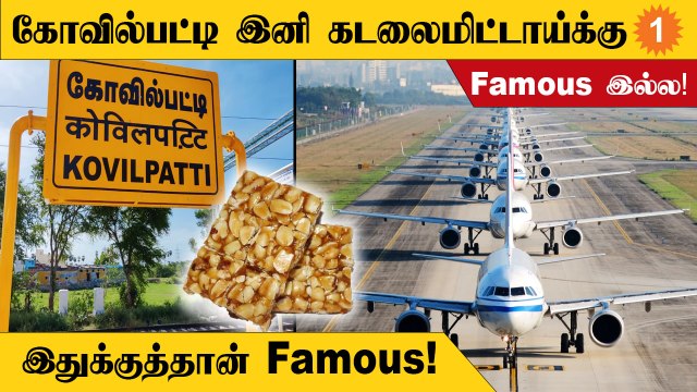 கோவில்பட்டியில் விமான பயிற்சி நிறுவனம் அமைக்க தமிழ்நாடு அரசு முடிவு!