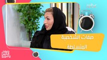 ماهي صفات الشخصية المتسلطة وكيفية التعامل معها