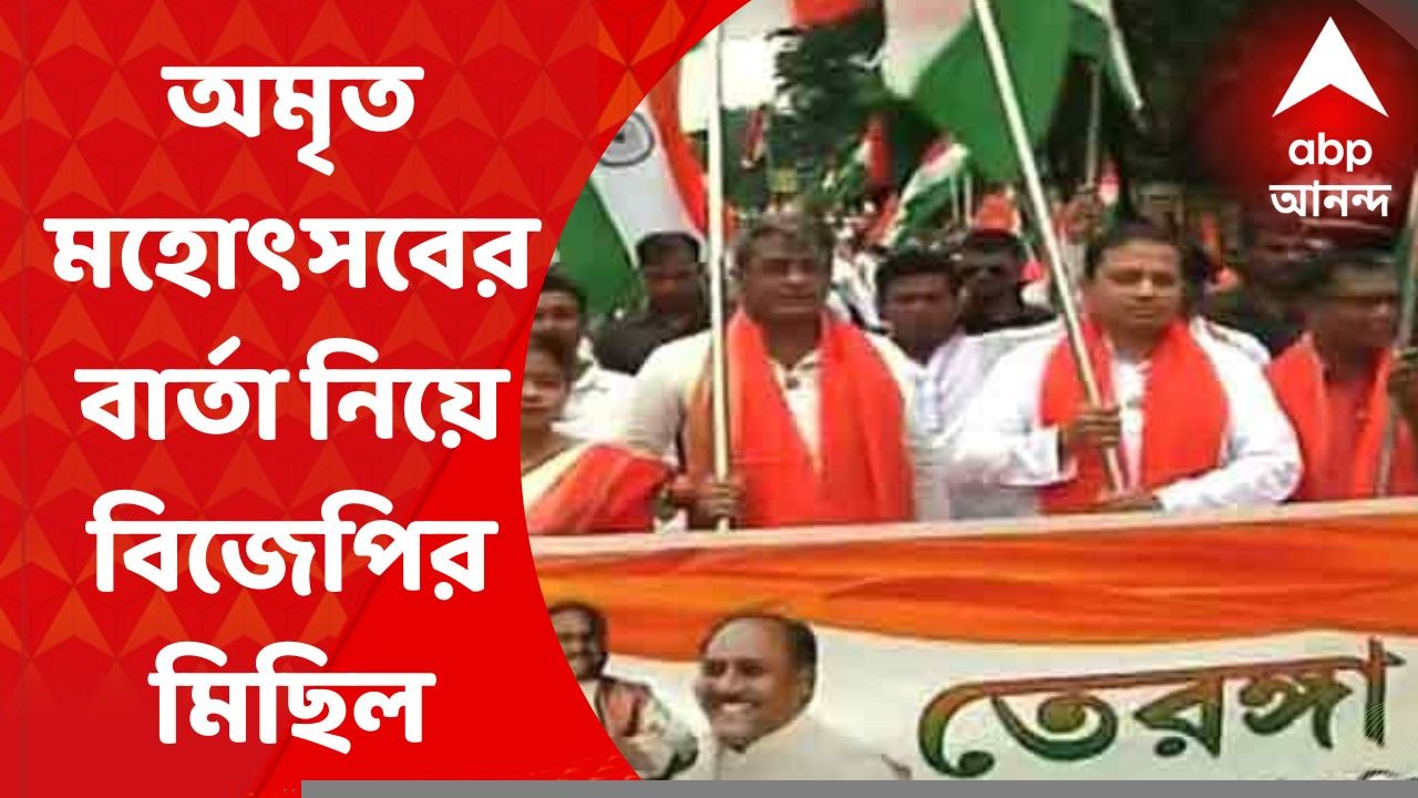 BJP Rally: স্বাধীনতার ৭৫ বছর উপলক্ষে অমৃত মহোত্‍সবের বার্তা নিয়ে কলকাতায় তিরঙ্গা মিছিল বিজেপির I Bangla News