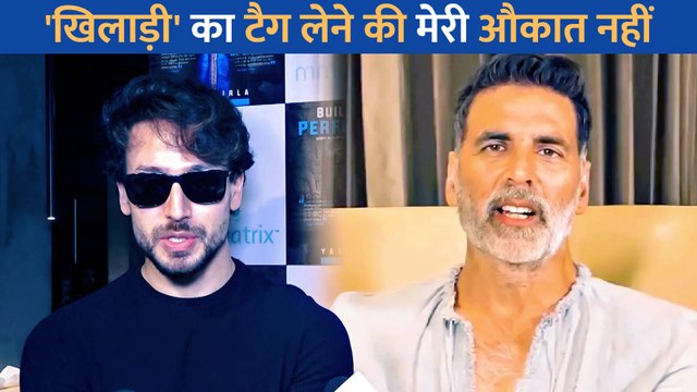 अक्षय कुमार का खिलाड़ी टैग लेने से डरे टाइगर श्रॉफ