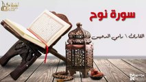 سورة نوح - بصوت القارئ الشيخ / رامي الدعيس - القرآن الكريم