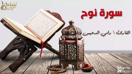 سورة نوح - بصوت القارئ الشيخ / رامي الدعيس - القرآن الكريم