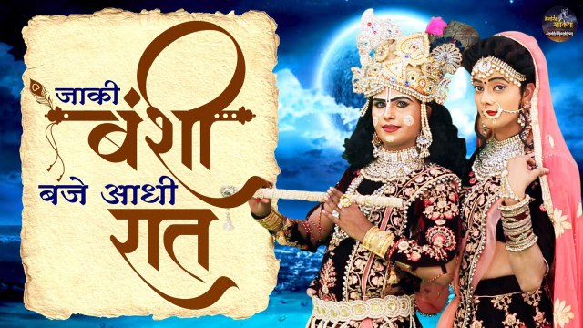 जाकी बंशी बजे आधी रात | Radha Krishan Holi Bhajan | Shyam Holi Song | Neelam Yadav