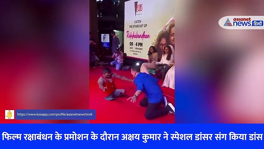'रक्षा बंधन' के प्रमोशन के दौरान अक्षय कुमार ने स्पेशल डांसर संग किया डांस, देखें वीडियो