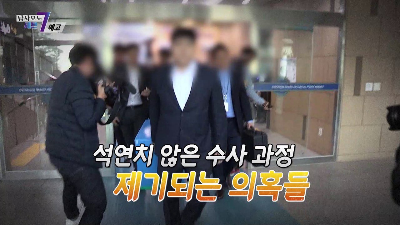 ‘경찰 댓글 사건’ 그 진실은_탐사보도 세븐 207회 예고 TV CHOSUN 2208...
