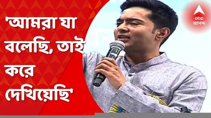Abhishek Banerjee: আমরা যা বলেছি, তাই করে দেখিয়েছি: অভিষেক বন্দ্য়োপাধ্য়ায়। Bangla News