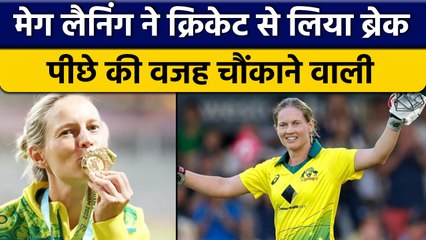 Скачать видео: Australian टीम की कप्तान Meg Lanning ने अचानक लिया क्रिकेट से Break | वनइंडिया हिन्दी *Cricket