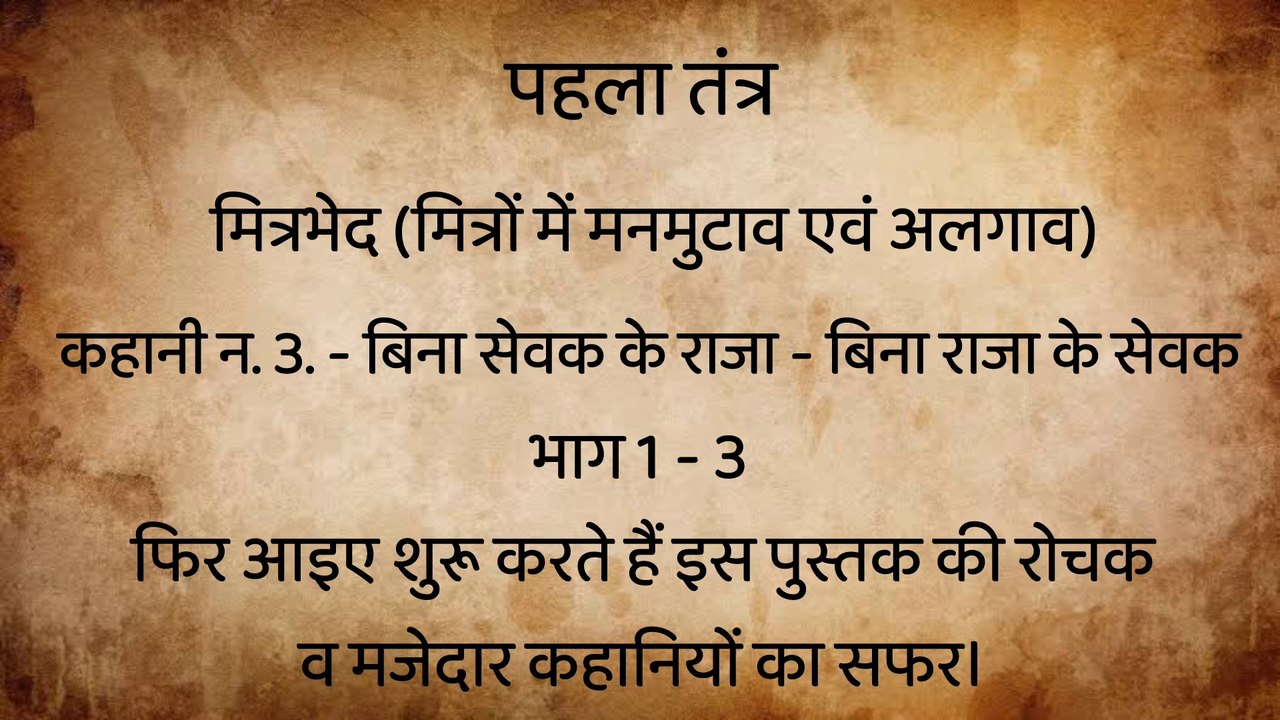 कहानी क्र. 3.– बिना सेवक के राजा बिना राजा – पंचतंत्र की कहानियां – भाग 1–3!!