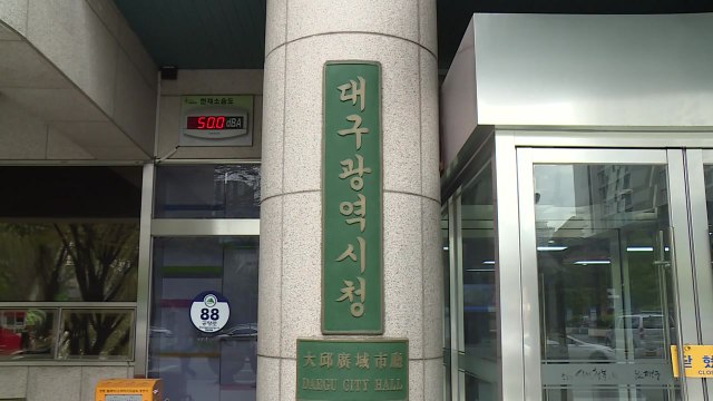 [대구] 대구시, 공공기관 임원 연봉 상한 1억2천만 원으로 제한 / YTN