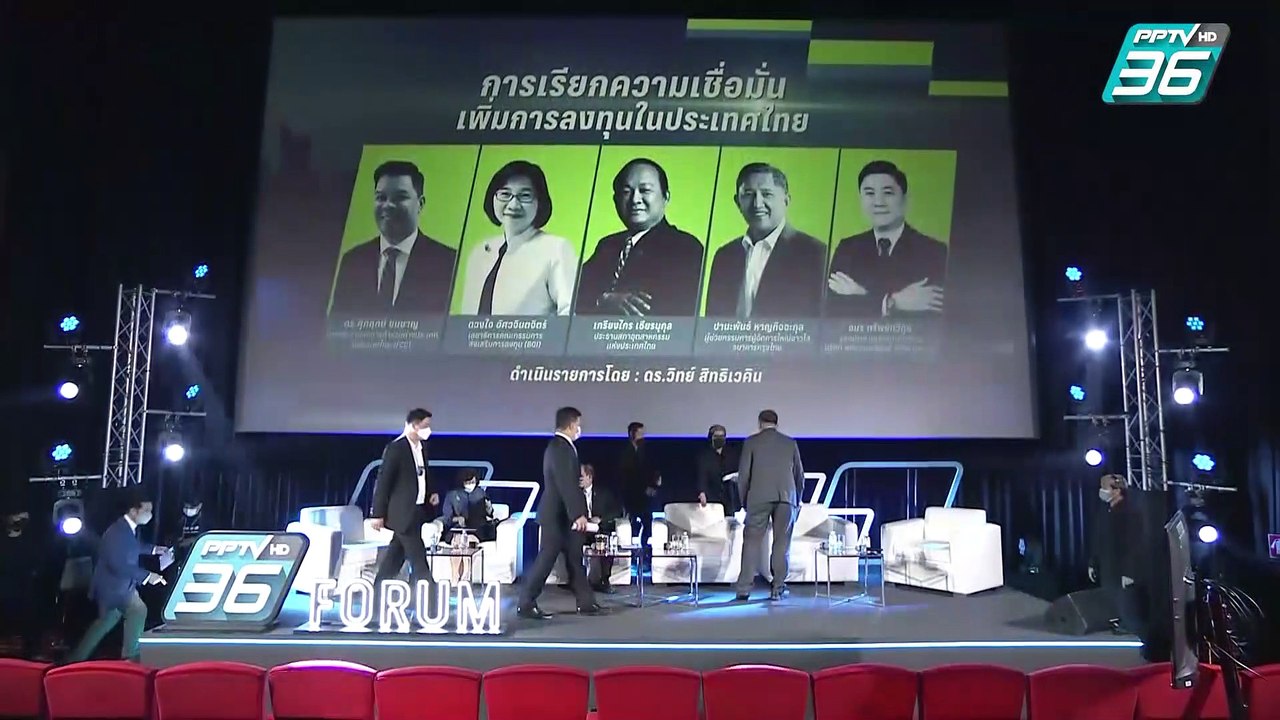 PPTV FORUM | เสวนาหัวข้อ “การเรียกความเชื่อมั่น เพิ่มการลงทุนในประเทศ
