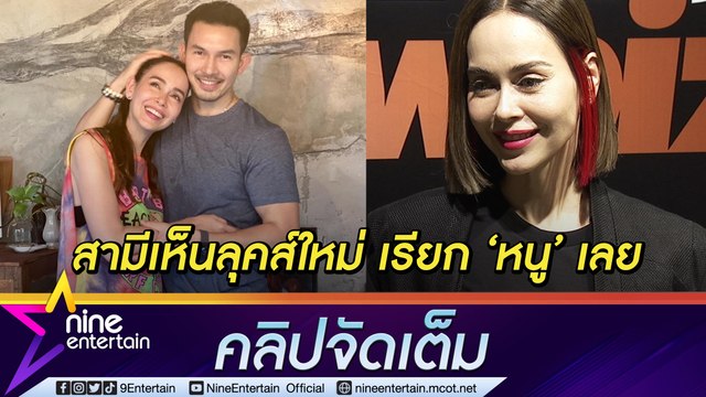 เปรี้ยวสุด! “นัท มีเรีย” ตัดผมสั้นเปลี่ยนลุคส์ แอบเขิน! “อั้ม” หลุดปากเรียก ‘หนู’ (คลิปจัดเต็ม)