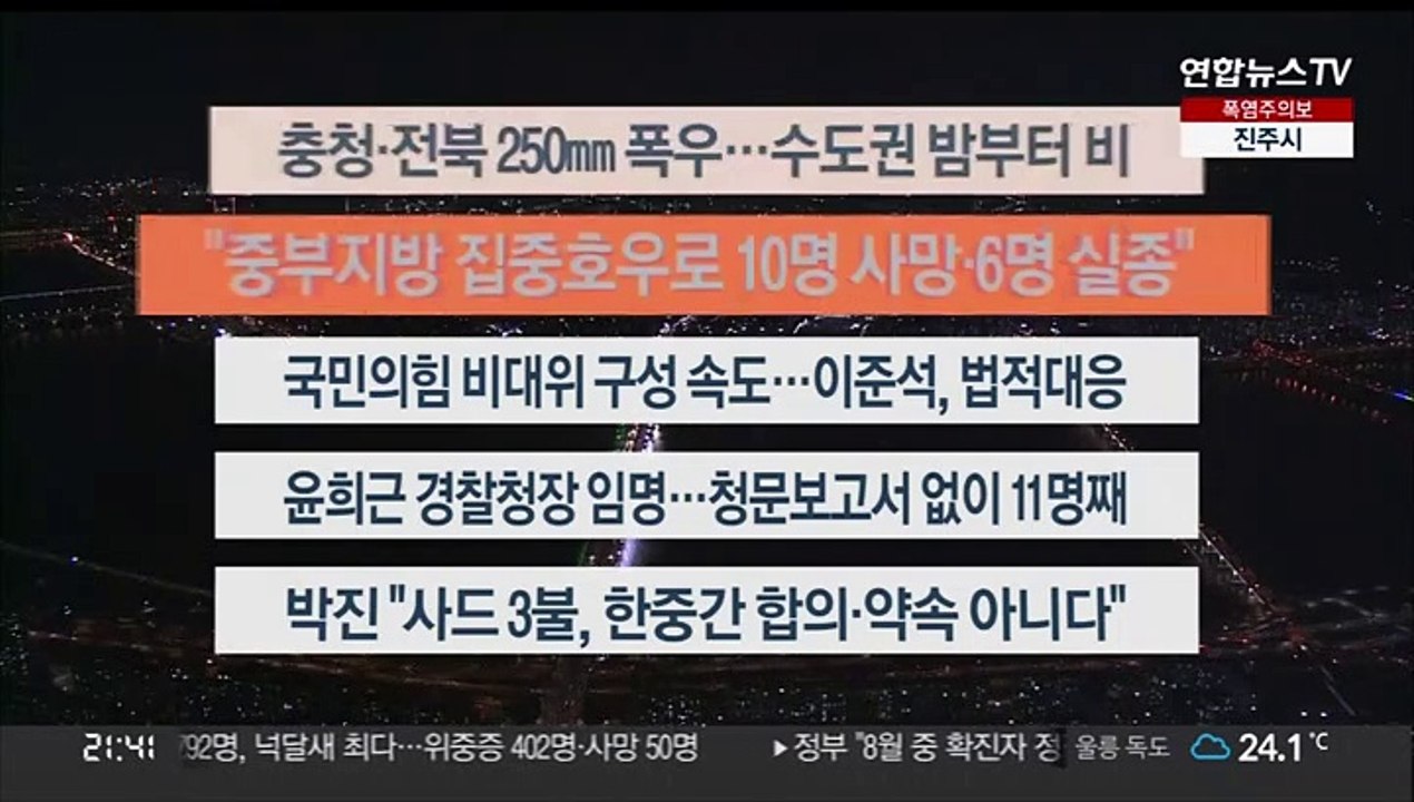 [이시각헤드라인] 8월 10일 뉴스투나잇1부