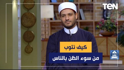 كيف نتوب من سوء الظن بالناس