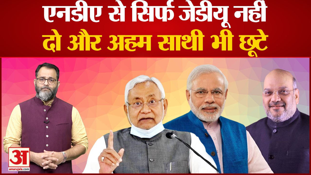 Split In NDA BJP: एनडीए से सिर्फ जेडीयू नहीं दो और अहम साथी भी छूटे । Shiv Sena Akali Dal And JDU