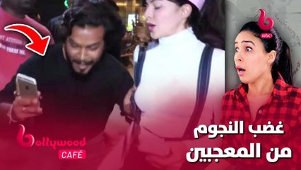 الحلقة 115 | بوليوود كافيه.. شاهد لحظات غضب النجوم من المعجبين