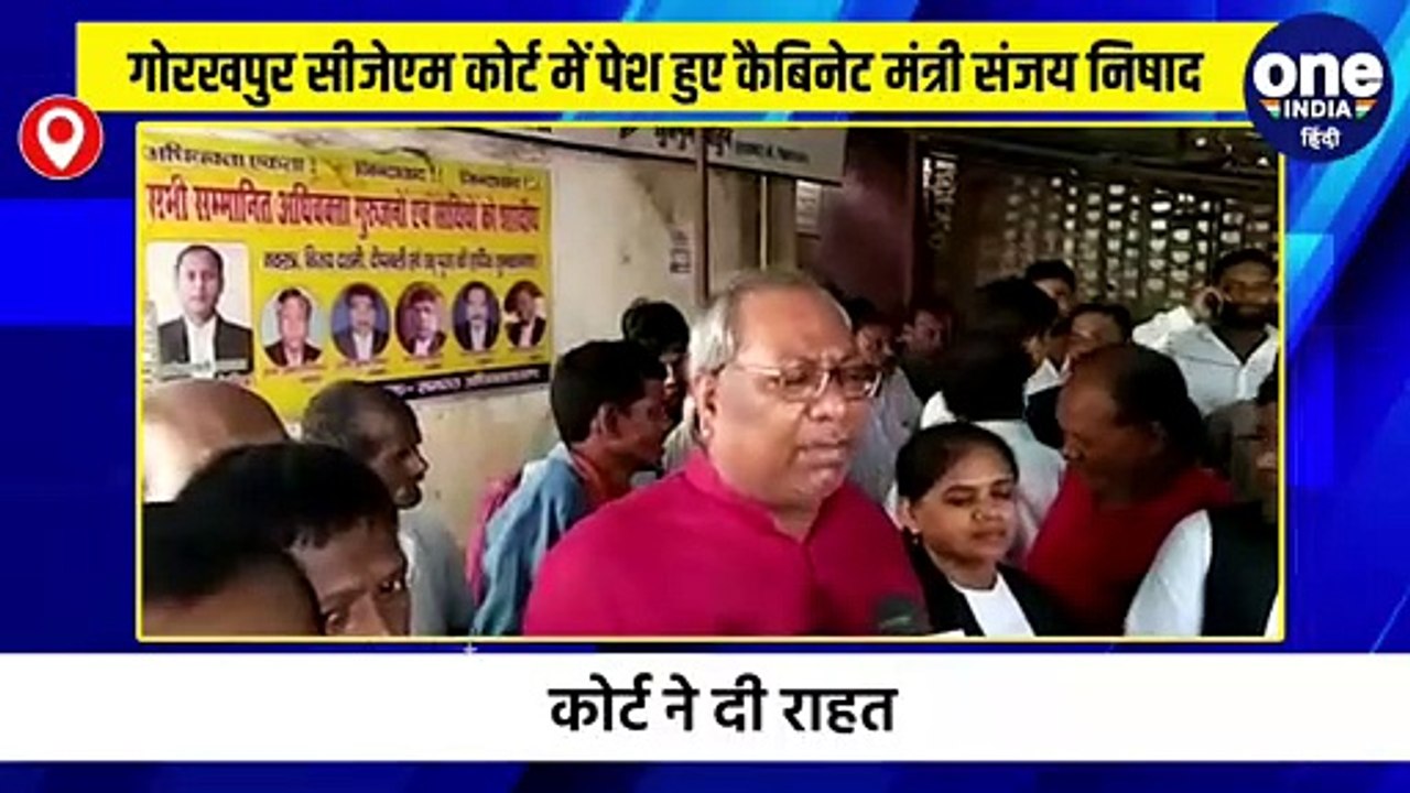 गोरखपुर सीजेएम कोर्ट में पेश हुए कैबिनेट मंत्री संजय निषाद
