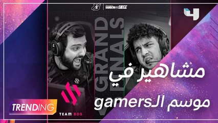 Gamers حضور مميز للمؤثرين والمشاهير في فعاليات موسم الــ