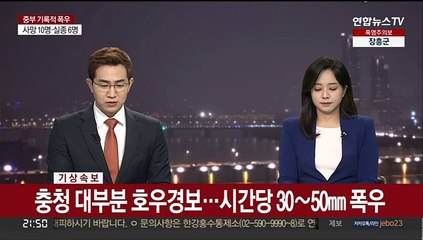 [속보] '물폭탄' 비구름 충청권 타격…무심천 홍수주의보