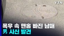 폭우 속 맨홀 빠진 남매...40시간 만에 남동생 발견 / YTN