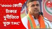 Suvendu Adhikari: '৩০০০ কোটি টাকার দুর্নীতিতে যুক্ত তৃণমূল', বিস্ফোরক শুভেন্দু । Bangla News