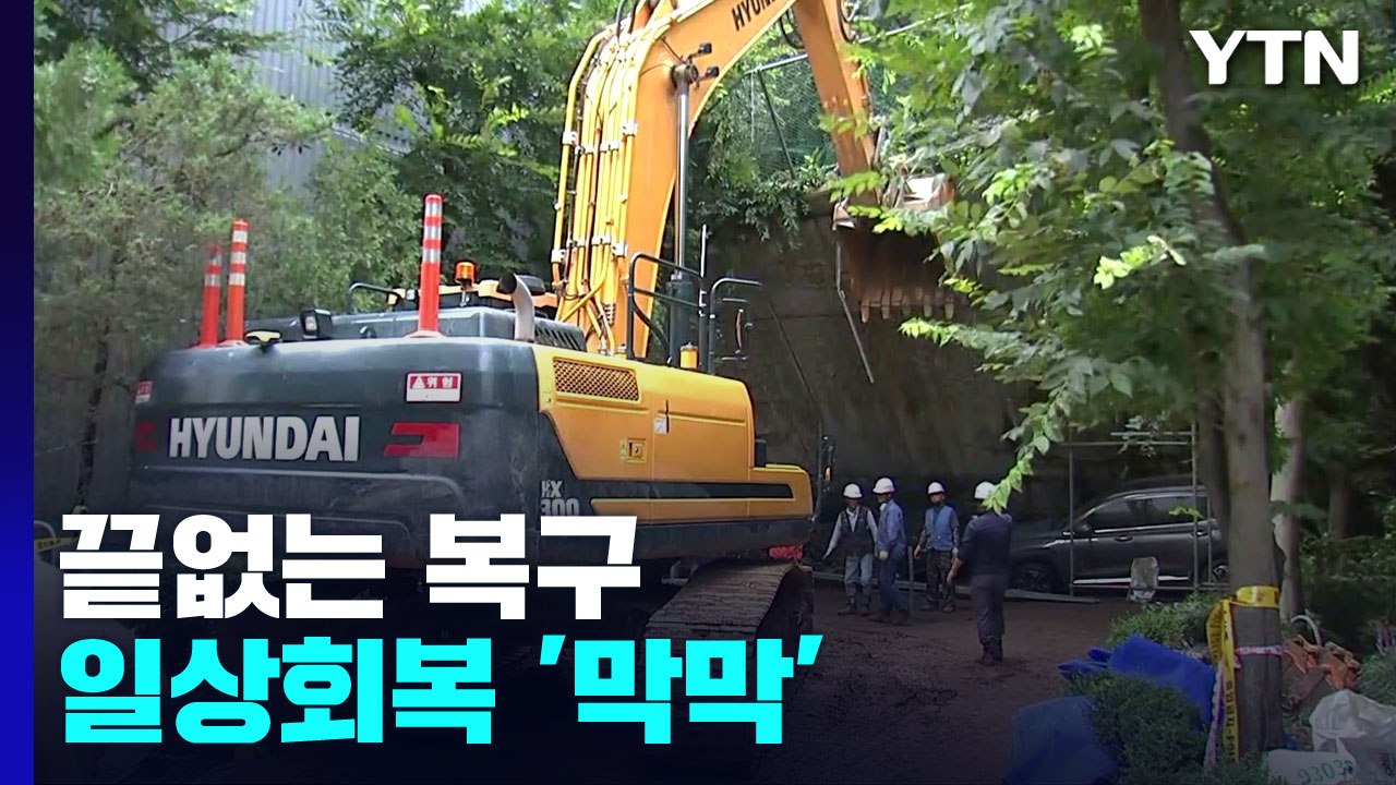 축대 세우고 흙 치워도 끝없는 복구...일상회복 '막막' / YTN