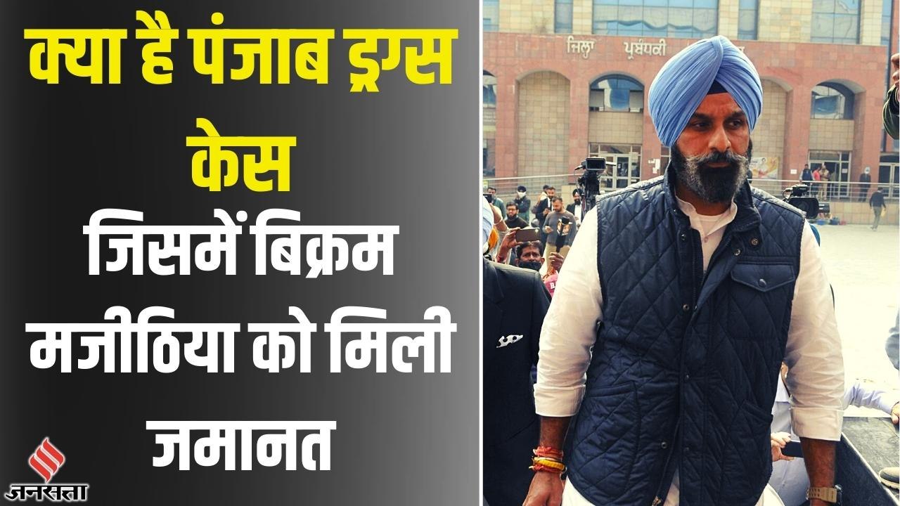 Bikram Singh Majithia की ड्रग्स केस में FIR से लेकर राजनीतिक विवाद और Bail मिलने तक की पूरी कहानी