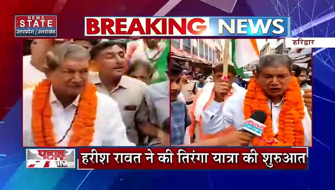 Haridwar News: हरीश रावत ने की तिरंगा यात्रा की शुरुआत