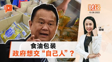 财经Espresso｜防止走私 食油包装拟交政企