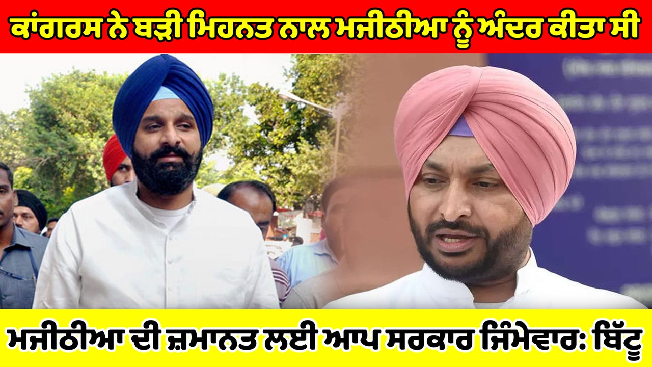 ਕਾਂਗਰਸ ਨੇ ਬੜੀ ਮਿਹਨਤ ਨਾਲ ਮਜੀਠੀਆ ਨੂੰ ਅੰਦਰ ਕੀਤਾ ਸੀ, ਪਰ ਆਪ ਦੀਆਂ ਕਮੀਆਂ ਕਰਕੇ ਮਜੀਠੀਆ ਦੀ ਜਮਾਨਤ ਹੋ ਗਈ: ਬਿੱਟੂ