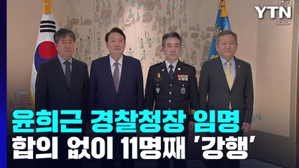 尹, 윤희근 경찰청장 임명...野 "불통·경찰장악 시도" / YTN